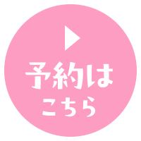 予約方法はこちら