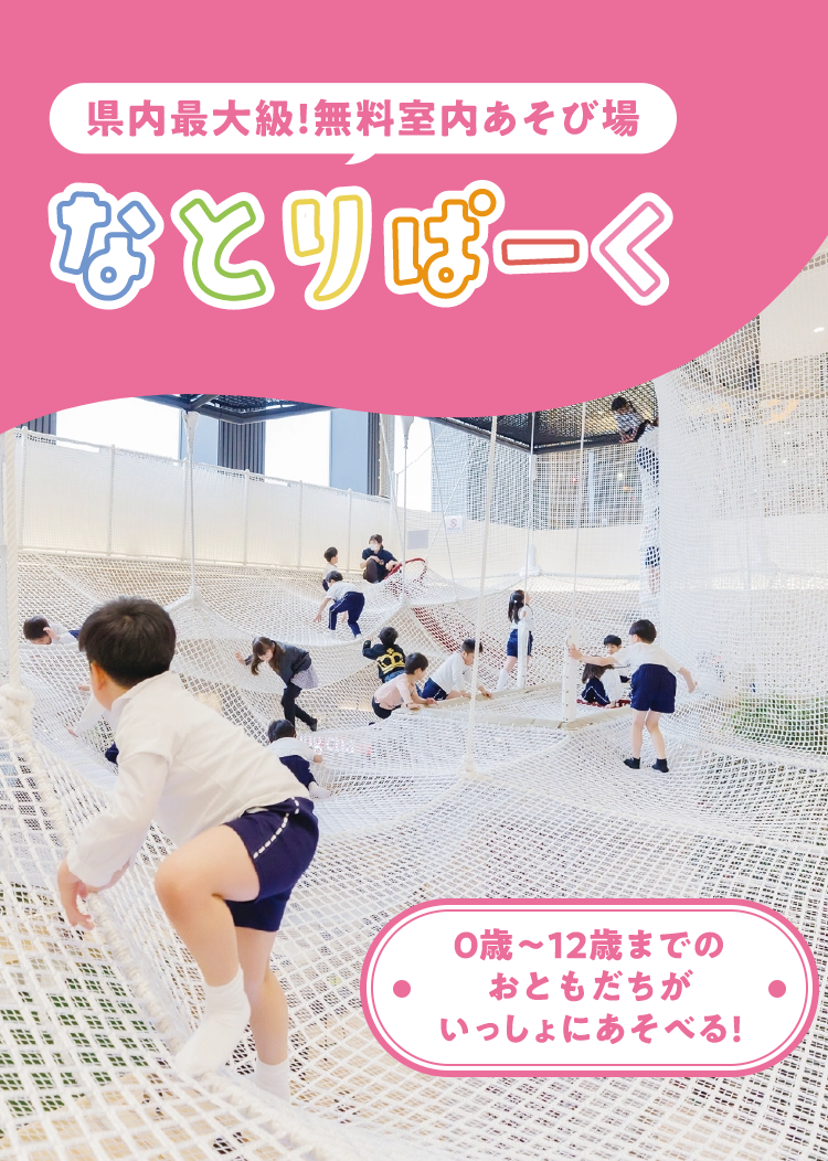 県内最大級! 無料室内あそび場「なとりぱーく」