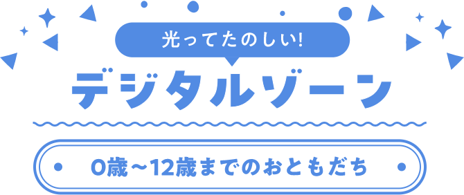 デジタルゾーン