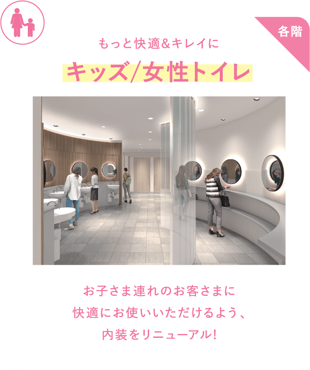 お子さまと一緒に利用しやすい、明るく居心地のいい空間へリニューアルします!