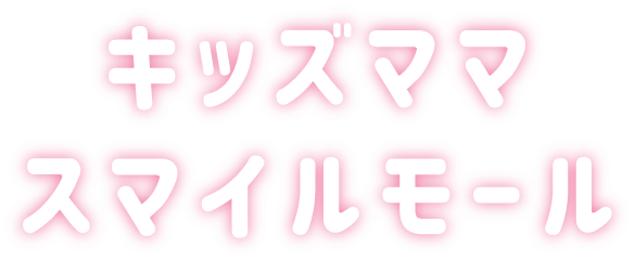 キッズママスマイルモール