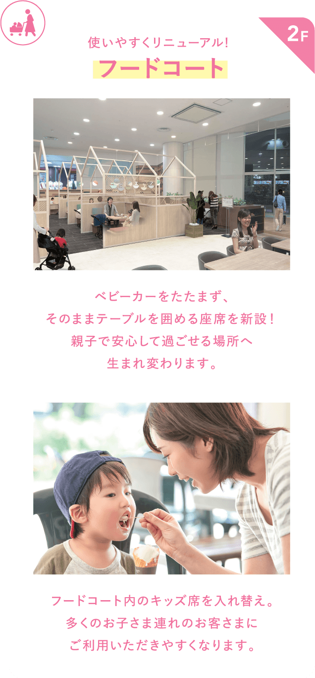 ベビーカーをたたまず、​そのままテーブルを囲める座席を新設！​親子で安心して過ごせる場所へ生まれ変わります。​