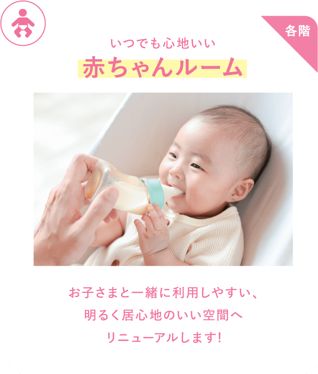 お子さまと一緒に利用しやすい、明るく居心地のいい空間へリニューアルします!