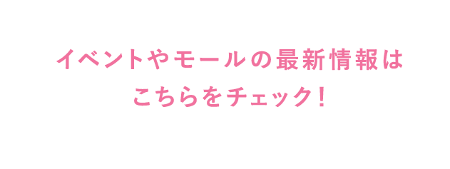 最新情報はイオンモールアプリを お気に入り登録、 公式Xをフォローしてお待ちください♪