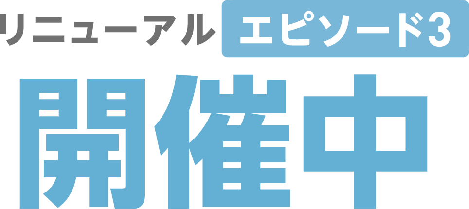 エピソード3 開催中​​