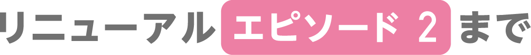episode 2 まで​​