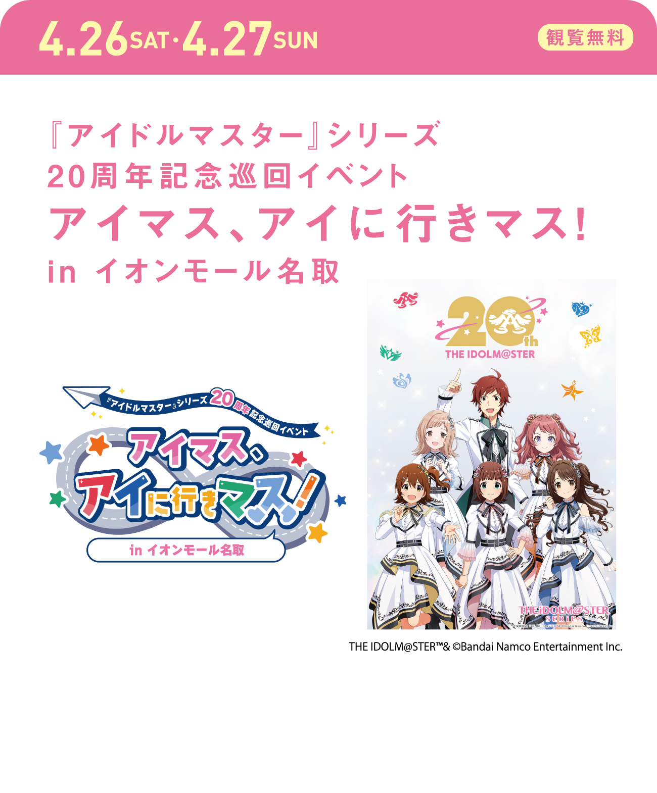 アイマス、アイに行きマス！
