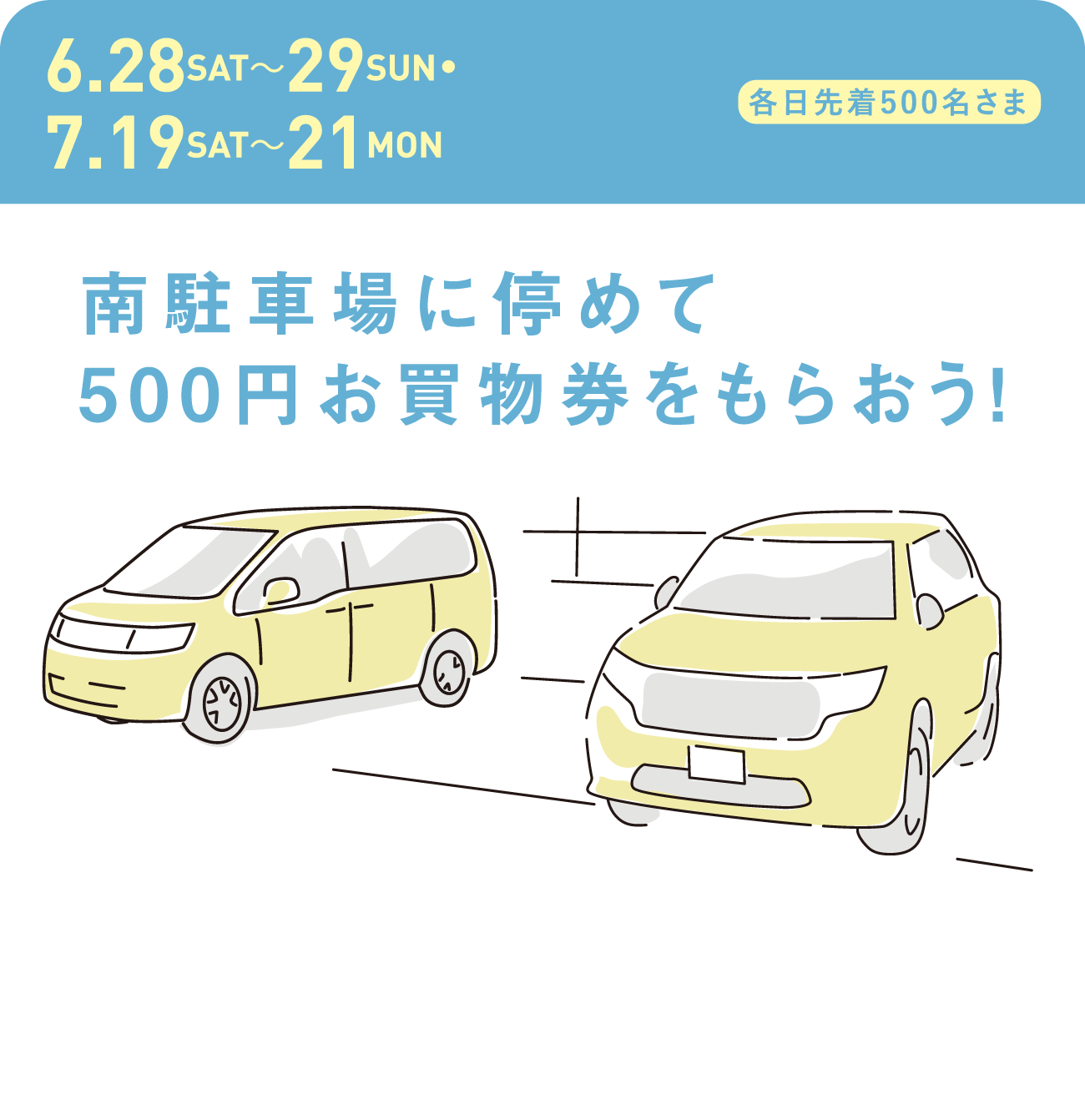 南駐車場に停めて500円お買物券をもらおう！