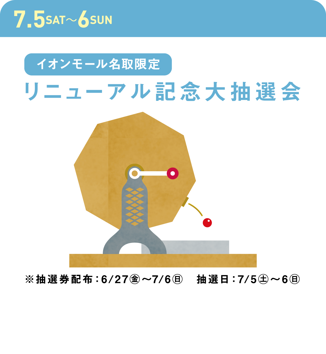 リニューアル記念大抽選会