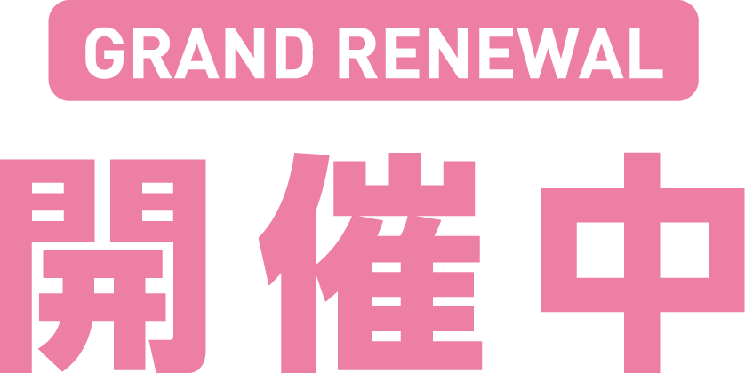 Grand renewal 開催中​​
