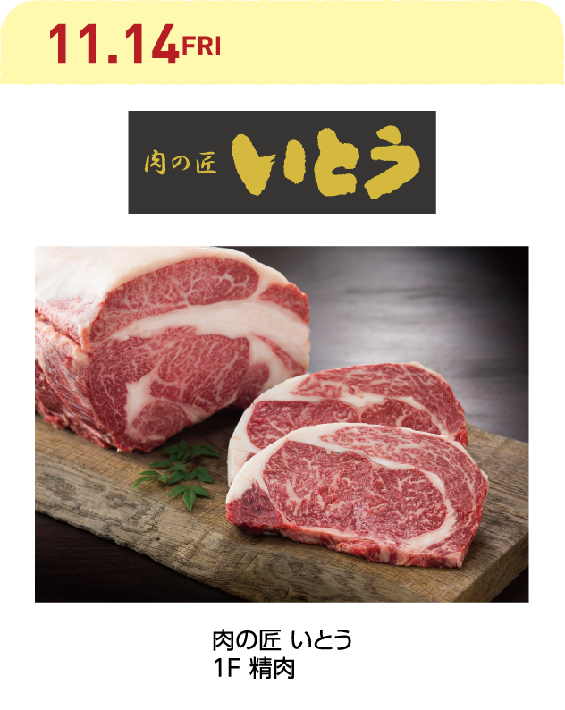 肉の匠 いとう