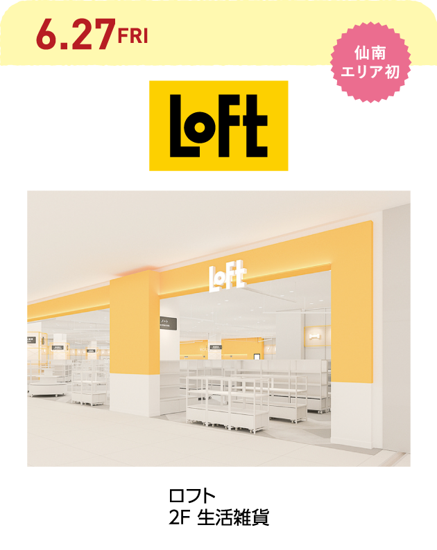 LOFT（ロフト）