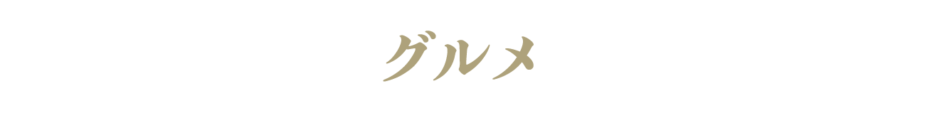 gurume
