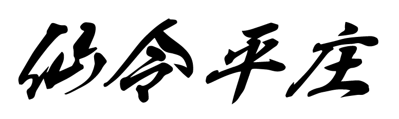 仙令平庄