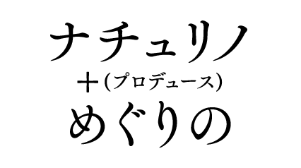 ナチュリノめぐりの