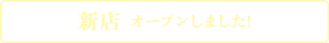 新店オープンしました。
