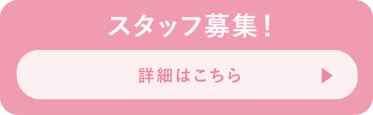 スタッフ募集！​こちらから