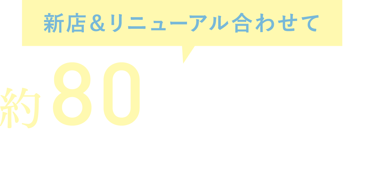 約80ショップが続々オープン!
