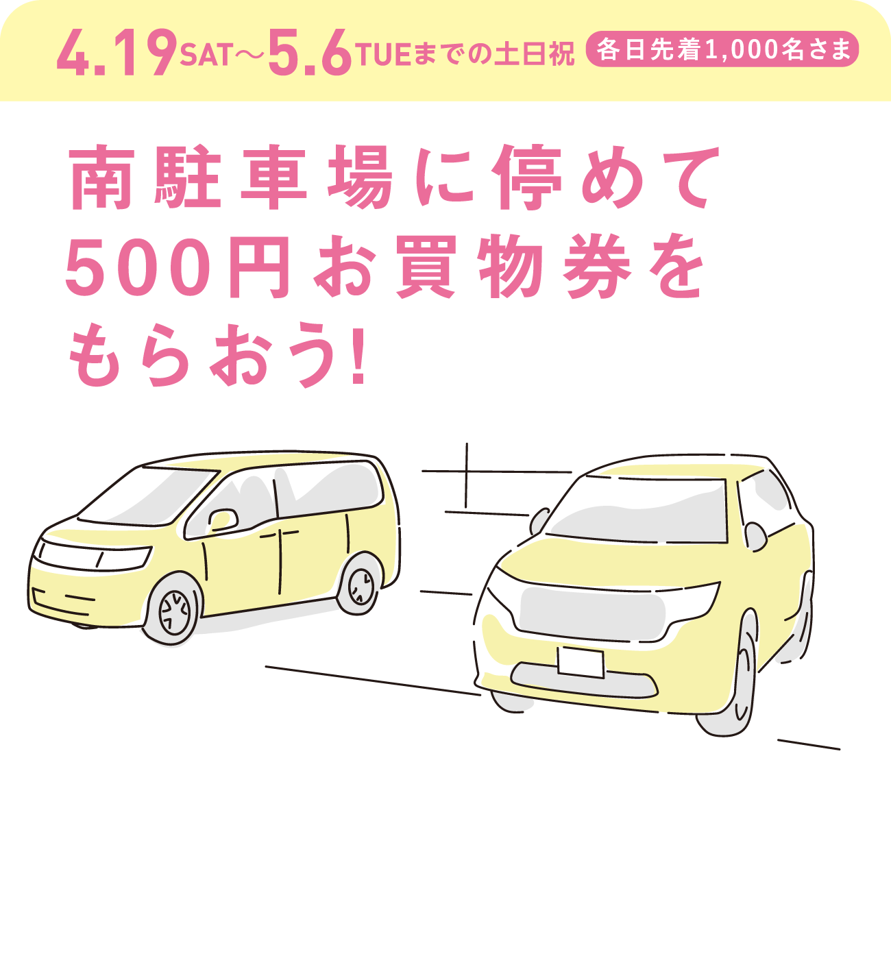 南駐車場に停めて500円お買物券をもらおう！
