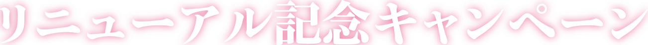 リニューアル記念キャンペーン