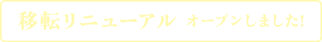 移転リニューアル オープンしました!