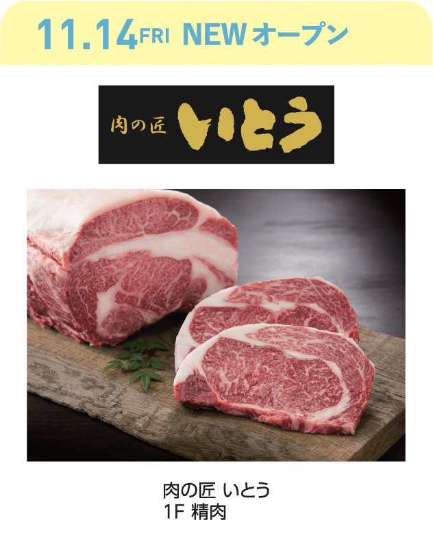 肉の匠いとう