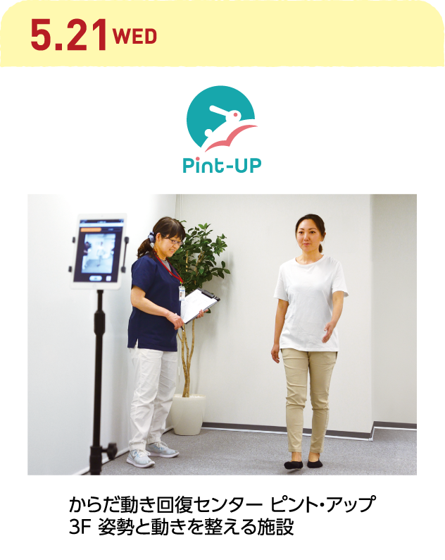 からだ動き回復センター ピント・アップ