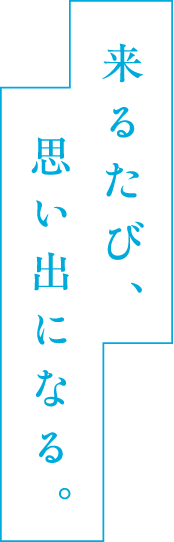 来るたび、思い出になる。