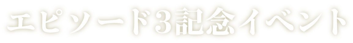 エピソード3記念イベント